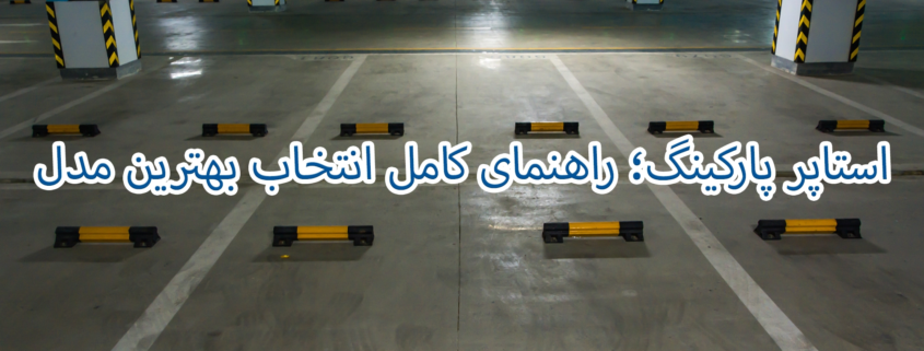 استاپر پارکینگ