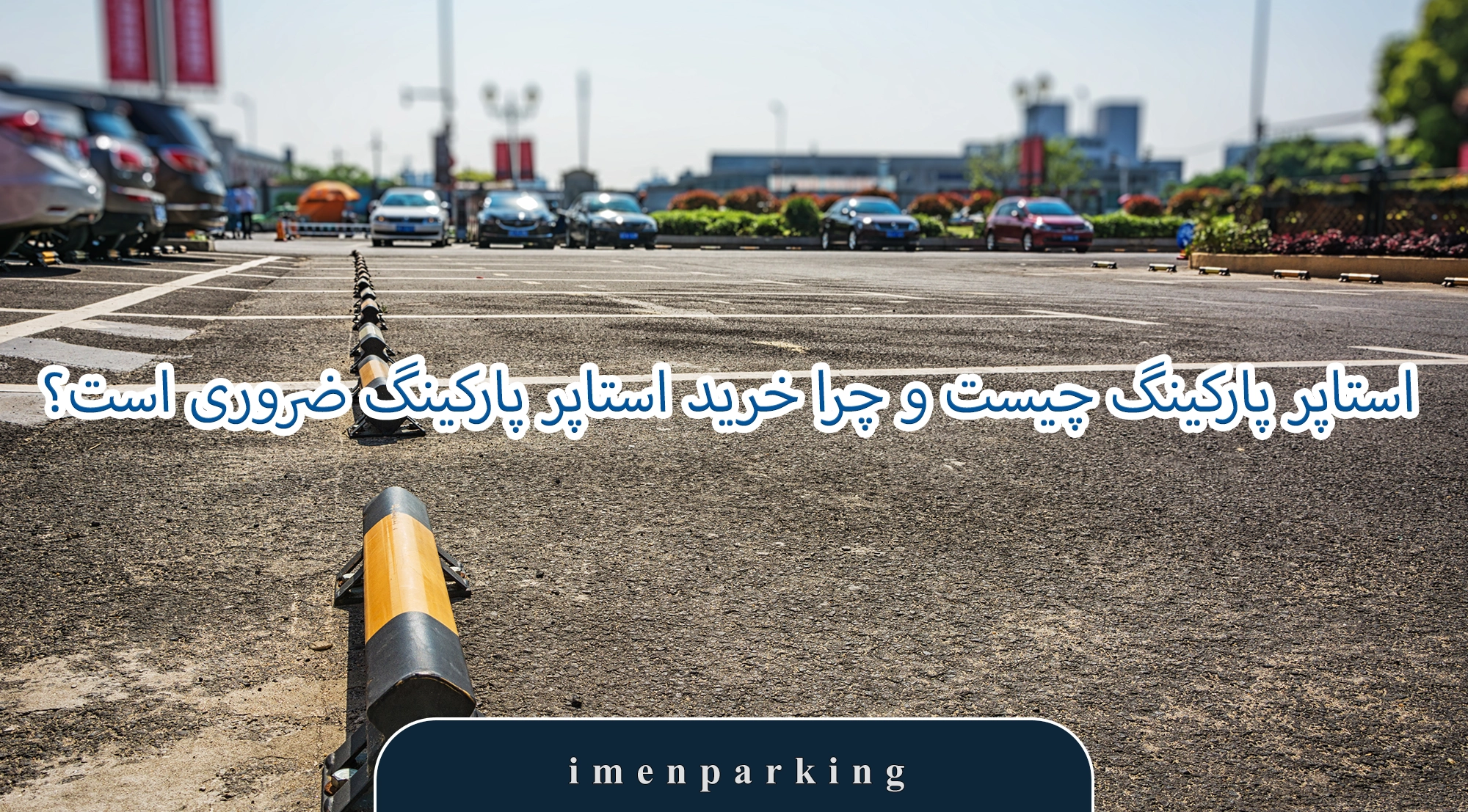 استاپر پارکینگ چیست و چرا خرید استاپر پارکینگ ضروری است؟
