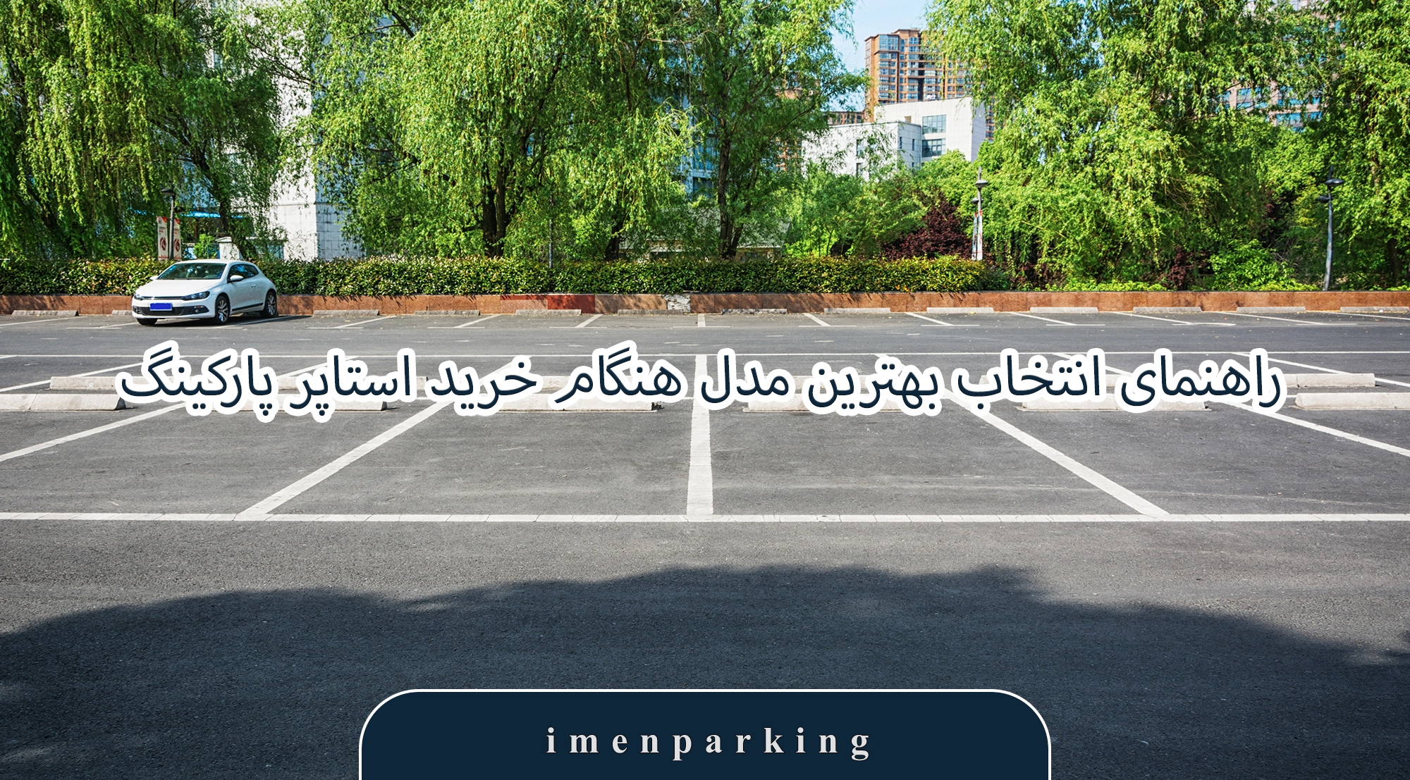 راهنمای انتخاب بهترین مدل هنگام خرید استاپر پارکینگ