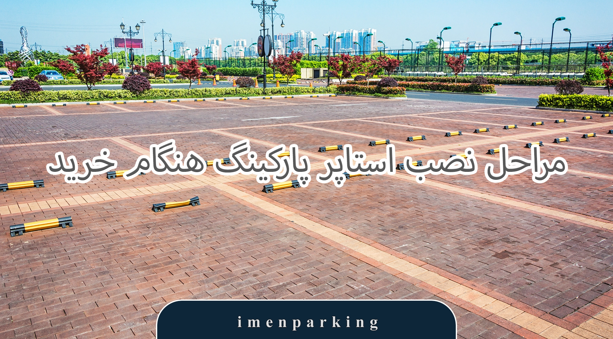 مراحل نصب استاپر پارکینگ هنگام خرید