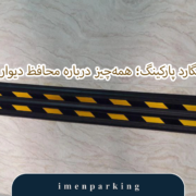 خرید والگارد پارکینگ