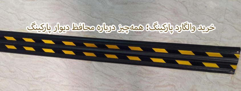 خرید والگارد پارکینگ