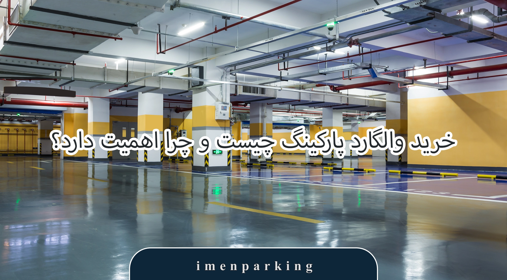 خرید والگارد پارکینگ چیست و چرا اهمیت دارد؟