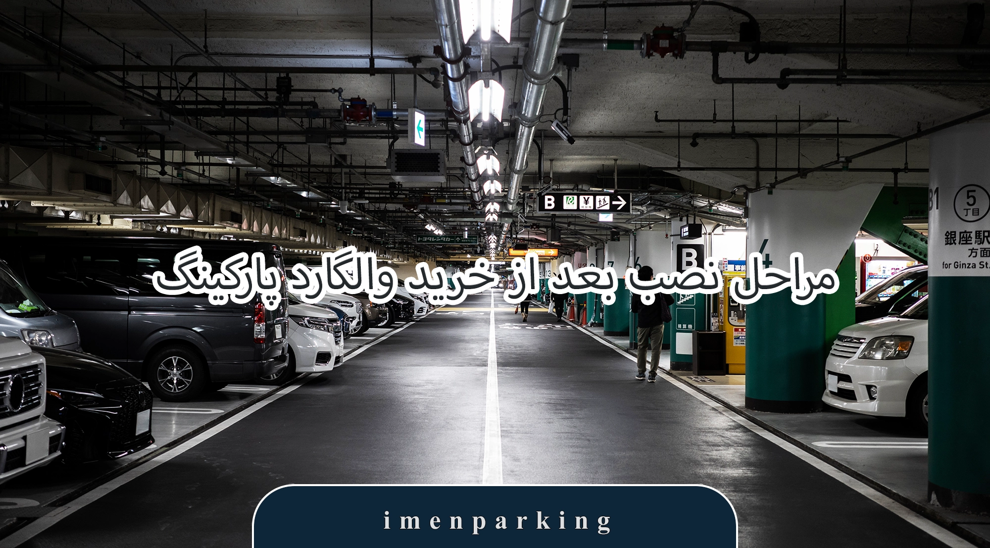 مراحل نصب بعد از خرید والگارد پارکینگ